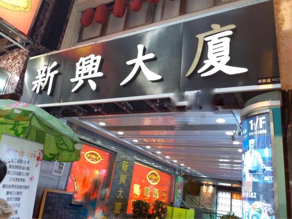 名都酒店 九龙 外观 照片